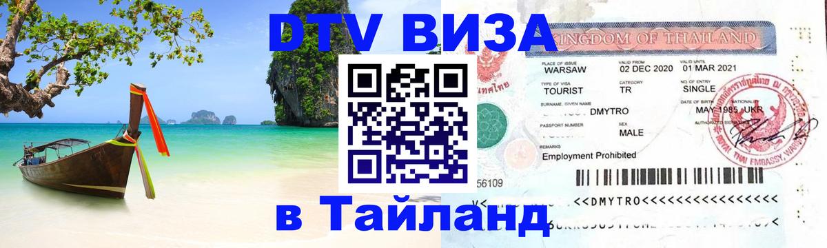 DTV Visa Thailand — прайс и условия, виза без дополнительных документов - Кемерово 