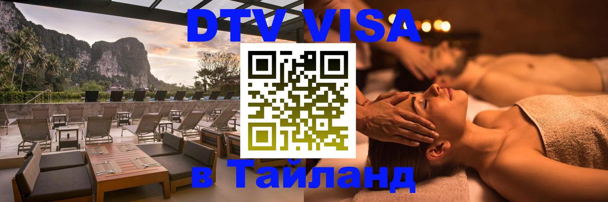 Visa ДТВ Тайланд помощь 