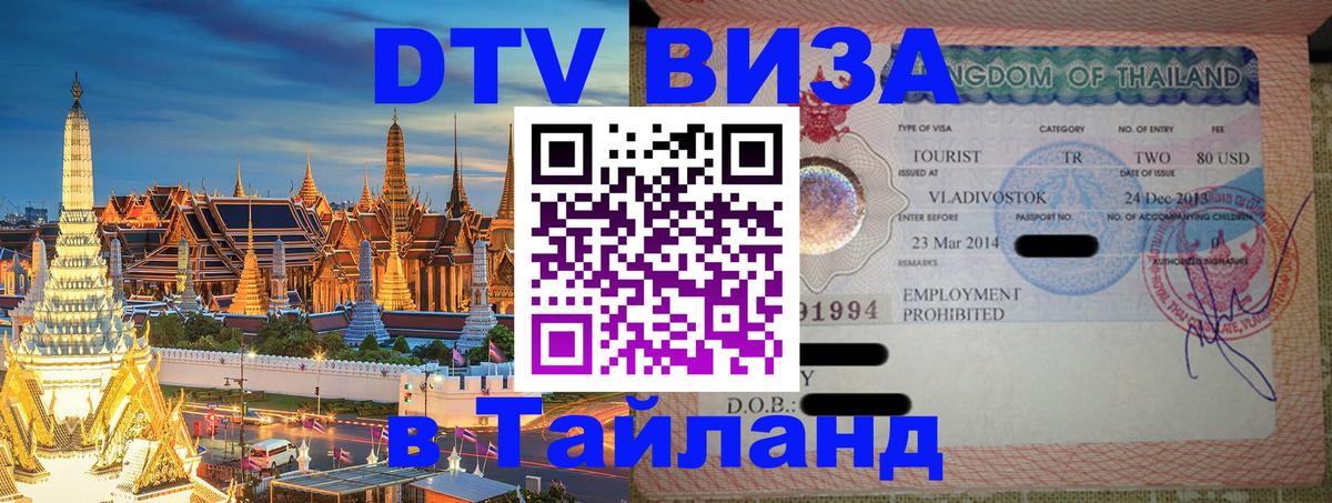 Сколько стоит виза DTV в Тайланд Кемерово Сколько стоит виза DTV в Тайланд Кемерово